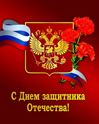 Новости | С днём защитников Родины!