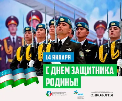 Salvatini Uzbekistan - 14 января - День защитника Родины! Salvatini  искренне желает всем Защитникам Родины крепкого здоровья, семейного  благополучия, счастья и уверенности в завтрашнем дне! | Facebook