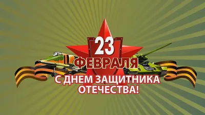 Поздравление с Днём Защитника Отечества – Новости – Окружное управление  социального развития (Раменского городского округа, городских округов  Бронницы и Жуковский)