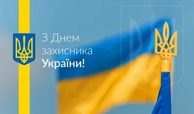 С днем защитника Украины 2020 - поздравления с Днем защитника Украины,  картинки и открытки — УНИАН