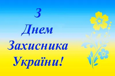 Поздравления с Днем защитника Украины в картинках | Українські Новини