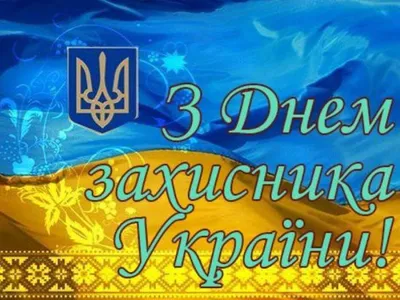 С Днем защитника Украины! Картинки и открытки для поздравления на праздник  - Телеграф