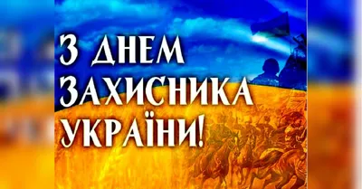 С Днем защитников и защитниц Украины 2023 — поздравления на 1 октября  своими словами, открытки и видео - Телеграф