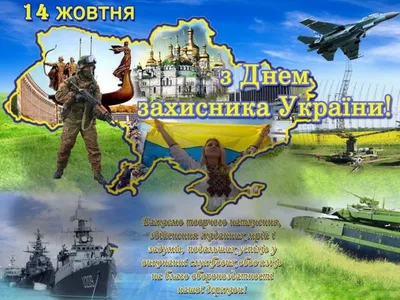 День защитника Украины 2019: красивые поздравления и открытки - «ФАКТЫ»