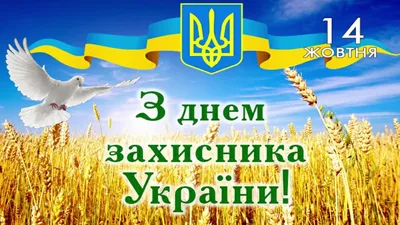 Поздравления с Днем защитника Украины и открытки - «ФАКТЫ»