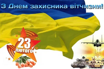 Поздравления с Днем защитника и защитниц Украины 2021: стихи, открытки