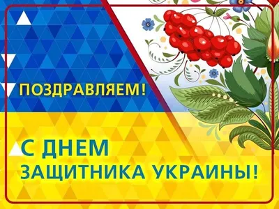 Поздравляем с Днем Защитника Украины!