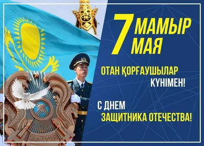 7 мая – День защитника отечества! | Новости | Центр Н. Назарбаева по  развитию межконфессионального и межцивилизационного диалога