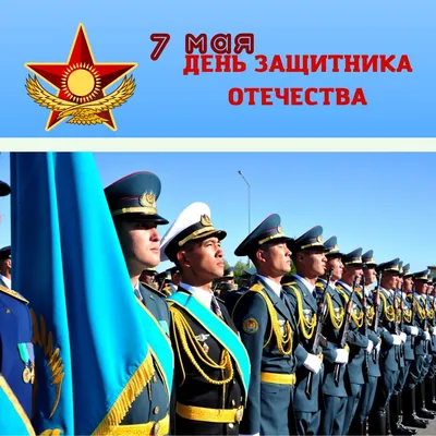 Футбольный клуб «Кайрат» поздравляет казахстанцев с Днем защитника Отечества !