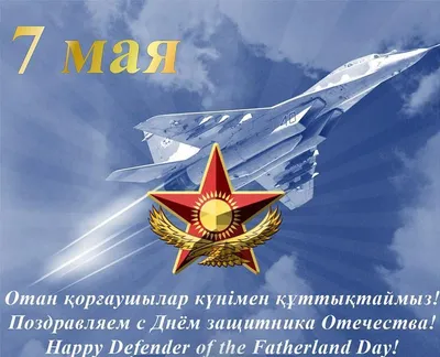 Баннер 7 мая – День защитника Отечества РК Казахстан (PSD, 1280х768, RGB,  300dpi) – ALLART.KZ
