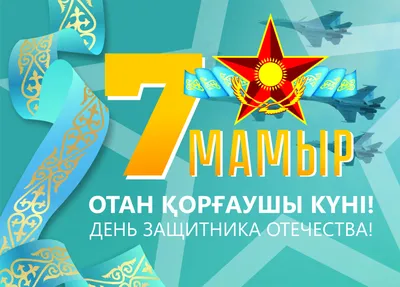 7 мамыр - Отан қорғаушылар күні, 7 мая - День Защитника Отечества » КГУ  \"Специальный (коррекционный) ясли сад №123 для детей с нарушениями  опорно-двигательного аппарата и зрения\"