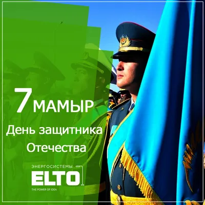 С днём защитника отечества, 7 мая.