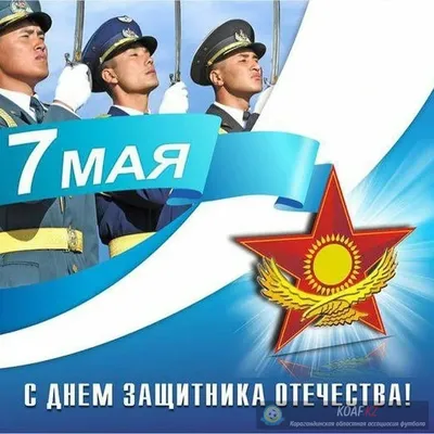 7 мая в Казахстане отмечается День защитника Отечества | Алматы Казахстан