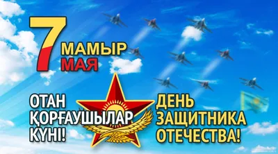 Уважаемые мужчины! ⠀ 🇰🇿День защитника Отечества в Казахстане — праздник  смелых, гордых и независимых мужчин. ⠀ Поздравляем вас и желаем… | Instagram