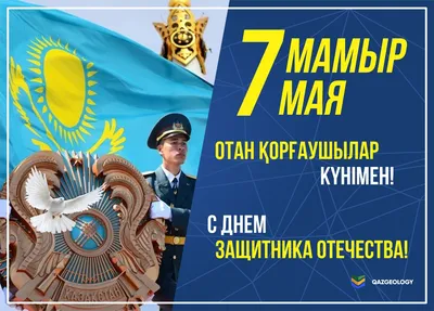 7 мая: поздравления с Днем защитника Отечества