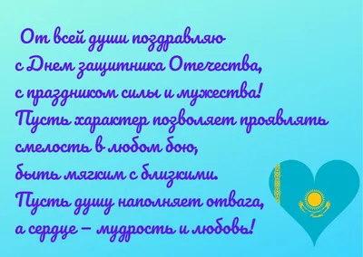 Поздравление с Днем защитника Отечества! | Новости | Центр Н. Назарбаева по  развитию межконфессионального и межцивилизационного диалога