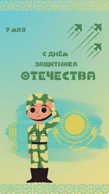 ⭐С Днём защитника Отечества! ☀️Пусть всегда остается под защитой наш  Казахстан! 😊Желаем процветания, силы, стойкости и твердого характера. … |  Instagram