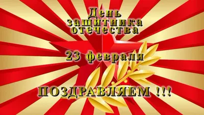 С Днем защитника отечества! - ВГУ имени П.М. Машерова - ВГУ имени П.М.  Машерова