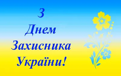 С Днем защитников и защитниц Украины 2023 — поздравления в открытках,  картинках - Телеграф