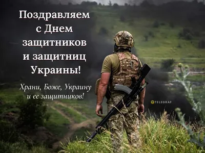 Картинки с Днем защитника Украины 2020 – поздравления с праздником