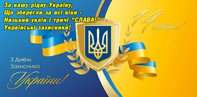 День защитников Украины и защитниц 2021 - поздравления, открытки, картинки,  проза, стихи - Все праздники и поздравления | Сегодня