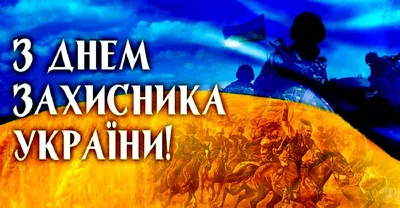 Сегодня Украина отмечает три славных праздника — День защитника и защитниц  Украины, День украинского казачества и Покрова Пресвятой Богородицы — Минфин