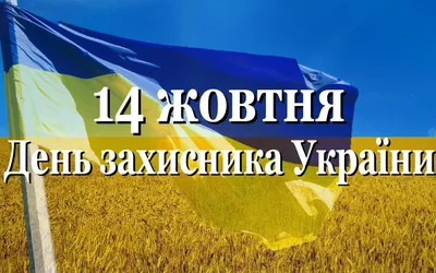 В Украине отмечают День защитника и Покров Пресвятой Богородицы