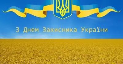 ᐉ С Днем защитника Украины и праздником Покрова Пресвятой Богородицы