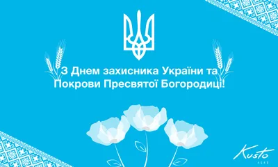 Украина отмечает День защитников и защитниц, День казачества и праздник  Покрова / Новости / Общество