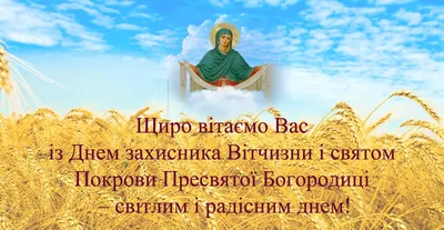 Поздравляем с праздниками Покрова Пресвятой Богородицы, Днем защитника  Украины и Днем украинского казачества. - Стоматология Киев