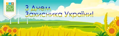 Открытки и поздравления на День защитника Украины 2019 - ЗНАЙ ЮА