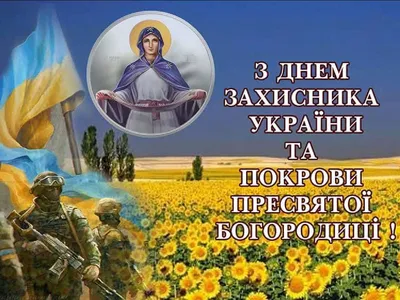 День захисника України 2020 - привітання, гіф, картинки, проза і своїми  словами, вірші