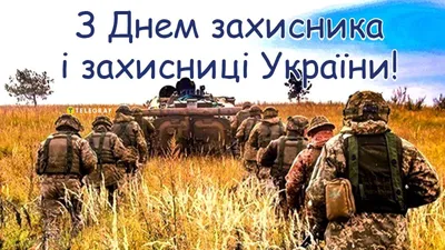 Поздравления с Днем защитников Украины в картинках — какой сегодня праздник  14 октября / NV