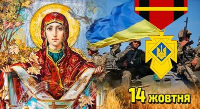 14 октября – День защитника Украины | Посольство Украины в Туркменистане