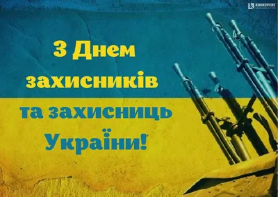 Поздравляем с Днем Защитника Украины!