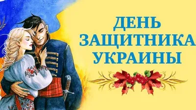 С Днем защитников и защитниц Украины 2023 — поздравления в открытках,  картинках - Телеграф