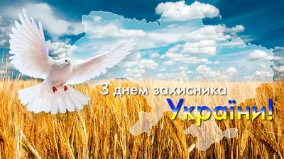 Покров, День казачества и День защитников и защитниц Украины 14 октября -  праздничные открытки и поздравления - «ФАКТЫ»