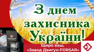 Поздравляем с Днем Защитника Украины!