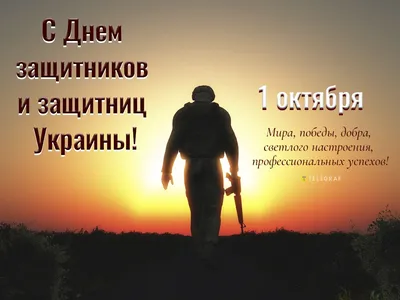 День защитника Украины 2020: Очень красивые поздравления и открытки