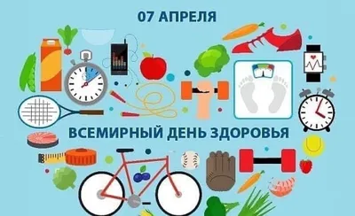 7 апреля – Всемирный день здоровья под девизом «Здоровье для всех» -  Инспекция Госстандарта по Минской области и г. Минску