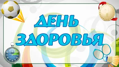 День здоровья в школе: «Молодежь выбирает здоровье!» - МКОУ Школа №2