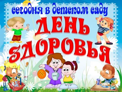 Сегодня, 7 апреля - Всемирный день здоровья!