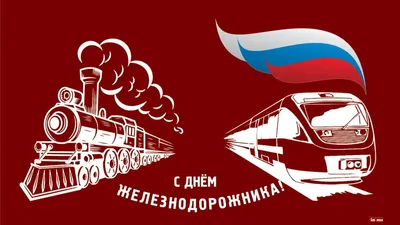 День железнодорожника 4 ноября 2023 – поздравления в картинках на любой  вкус - Телеграф