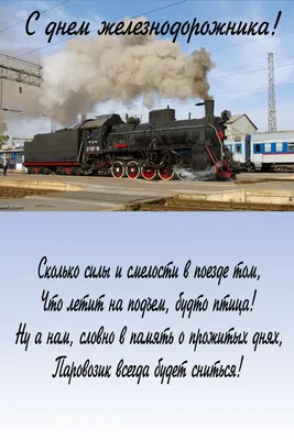 День железнодорожника-2022: новые красивые поздравления 7 августа в стихах  и прозе для российских железнодорожников в профпраздник | Курьер.Среда |  Дзен