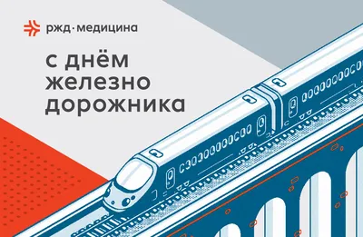 День железнодорожника 4 ноября - поздравления, открытки с днем  железнодорожника