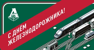 Когда День железнодорожника в 2023 году - Рамблер/путешествия