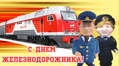 31.07.2020 — С Днём железнодорожника! |