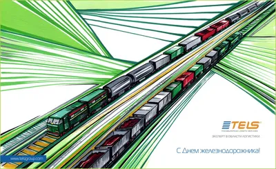 Поздравляем с днем железнодорожника | Bizone Tech