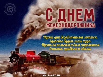 Поздравление главы городского округа О.А. Бондарева с Днем железнодорожника  | Администрация Партизанского городского округа