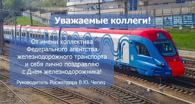 Transit LLC - Поздравляем коллег и партнеров с Днем железнодорожника! Не  секрет, что работа логистических компаний, портов и жд станций неразрывно  связана и играет важную роль для бизнеса страны. С каждым годом